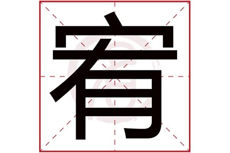 宥的意思名字|【宥名字意思】解析「宥」字姓名含義：取一個善良有愛、宏才大。